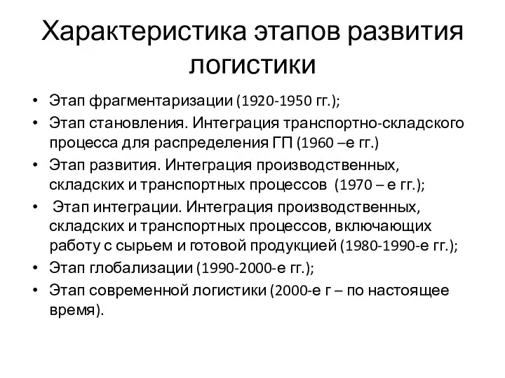 Характеристика этапов развития логистики Этап фрагментаризации (1920-1950 гг.); Этап становления.