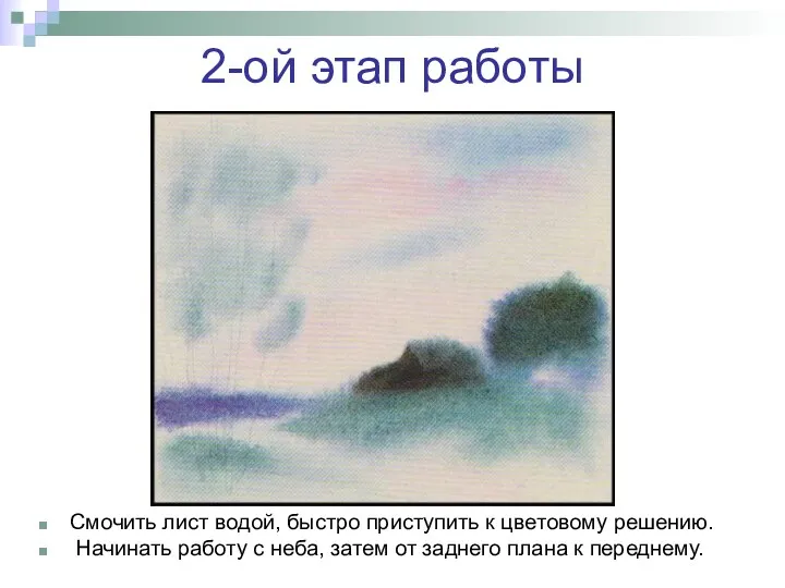 2-ой этап работы Смочить лист водой, быстро приступить к цветовому