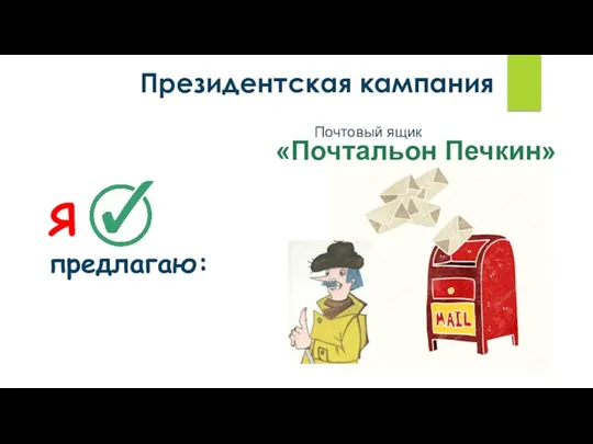Я предлагаю: Президентская кампания Почтовый ящик «Почтальон Печкин»
