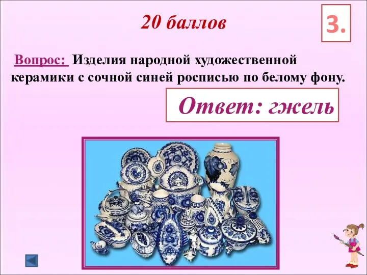 20 баллов Вопрос: Изделия народной художественной керамики с сочной синей