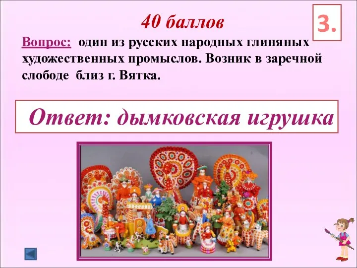 40 баллов Вопрос: один из русских народных глиняных художественных промыслов.