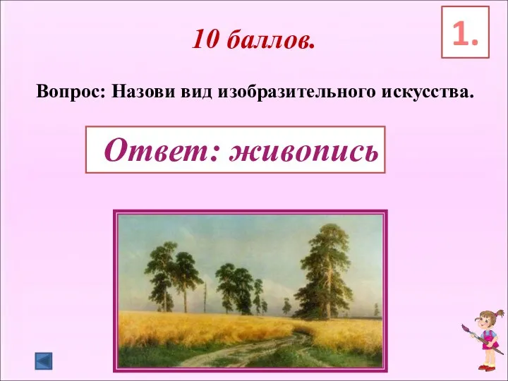 10 баллов. Вопрос: Назови вид изобразительного искусства. Ответ: живопись 1.