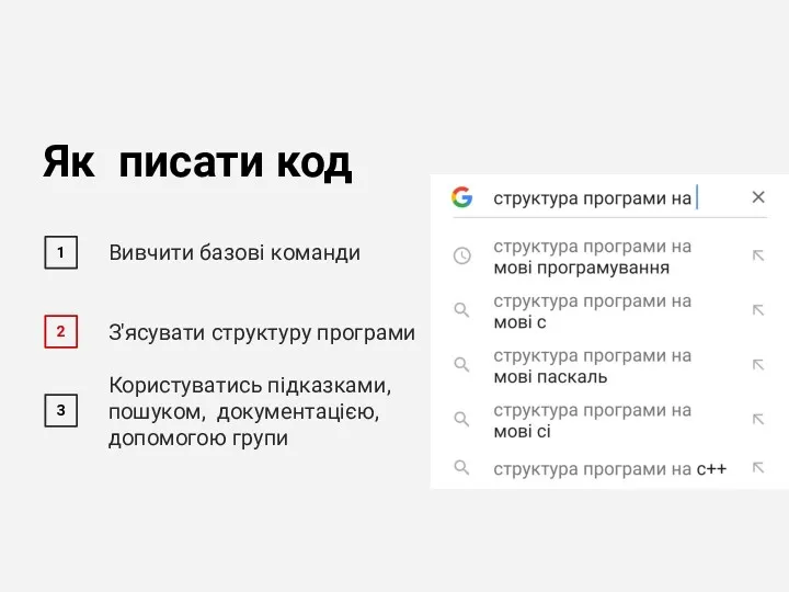 Як писати код 1 2 3 З'ясувати структуру програми Користуватись підказками, пошуком, документацією,