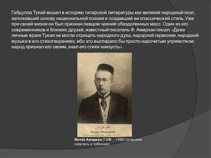 Габдулла Тукай вошел в историю татарской литературы как великий народный поэт, заложивший основу
