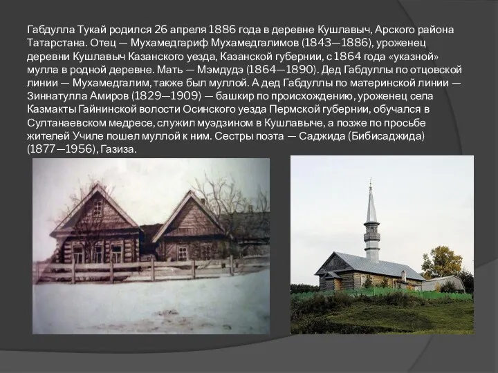 Габдулла Тукай родился 26 апреля 1886 года в деревне Кушлавыч, Арского района Татарстана.