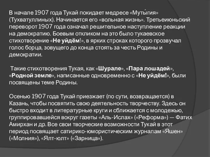 В начале 1907 года Тукай покидает медресе «Муты́гия» (Тухватуллиных). Начинается его «вольная жизнь».