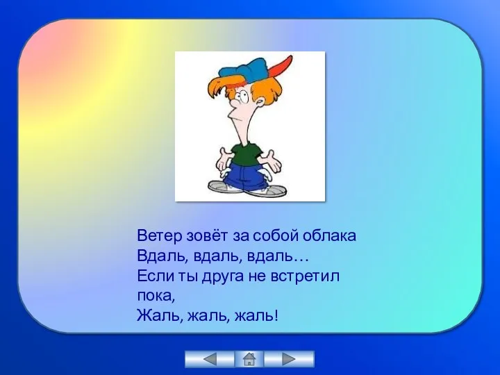 Ветер зовёт за собой облака Вдаль, вдаль, вдаль… Если ты