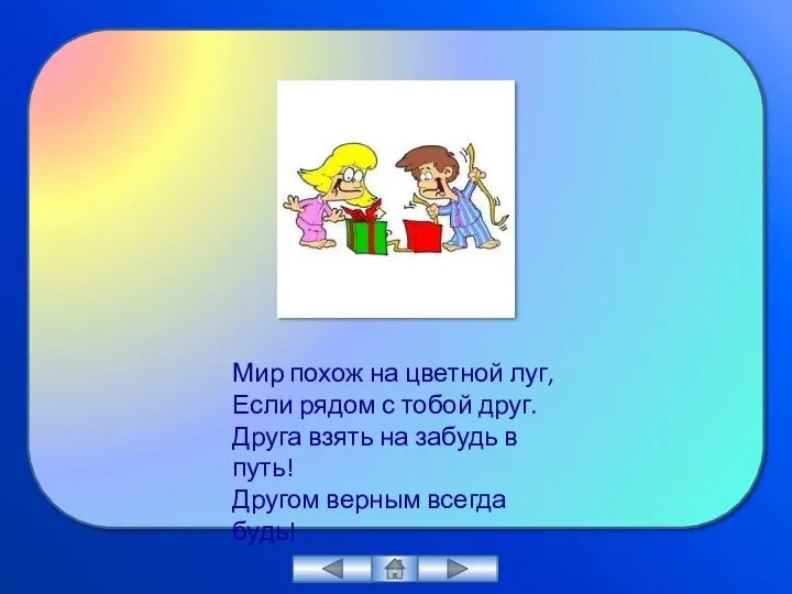 Мир похож на цветной луг, Если рядом с тобой друг.