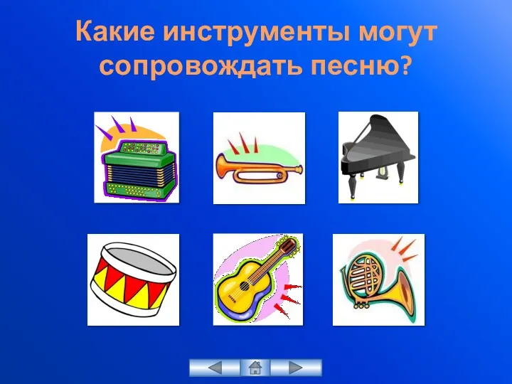 Какие инструменты могут сопровождать песню?