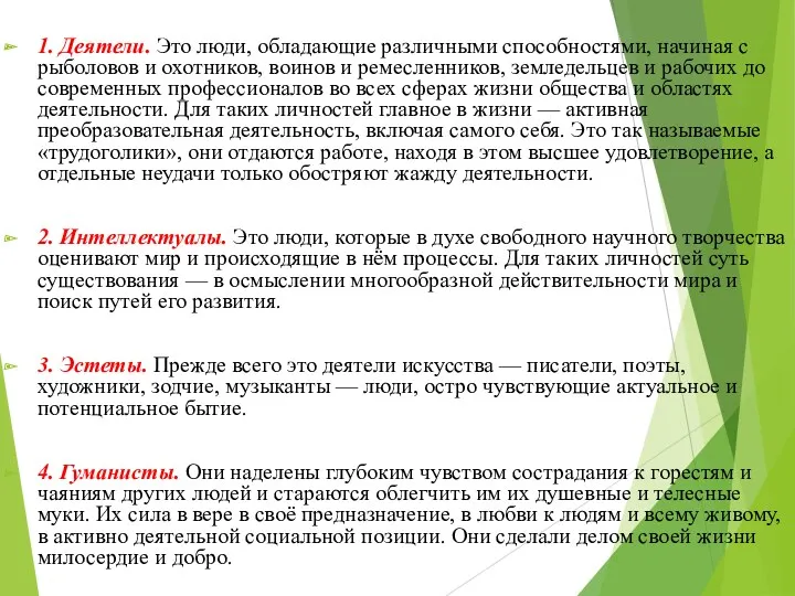 1. Деятели. Это люди, обладающие различными способностями, начиная с рыболовов