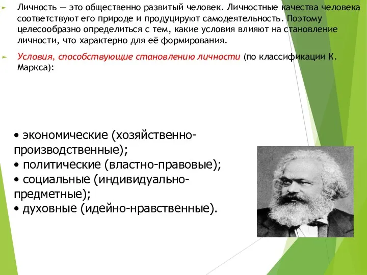 Личность — это общественно развитый человек. Личностные качества человека соответствуют