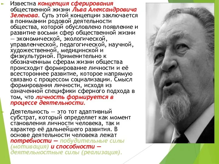 Известна концепция сферирования общественной жизни Льва Александровича Зеленова. Суть этой