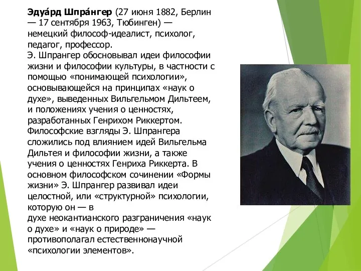 Эдуа́рд Шпра́нгер (27 июня 1882, Берлин — 17 сентября 1963,