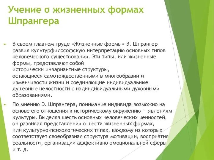 Учение о жизненных формах Шпрангера В своем главном труде «Жизненные