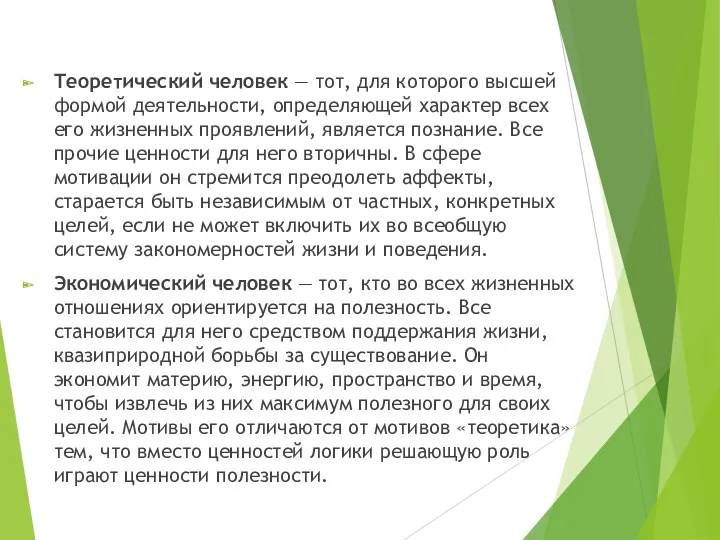 Теоретический человек — тот, для которого высшей формой деятельности, определяющей