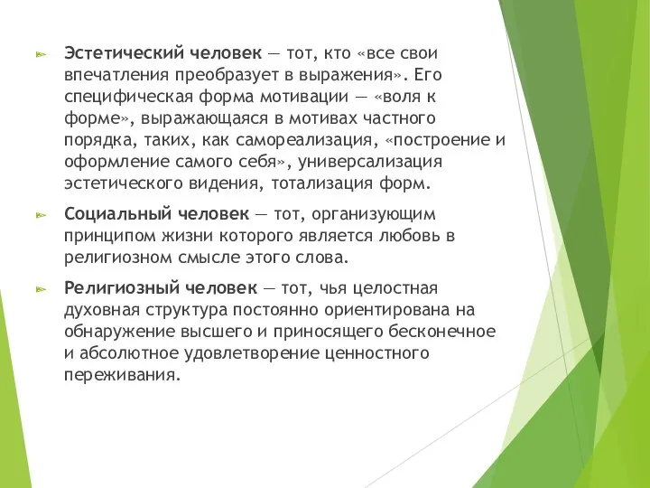 Эстетический человек — тот, кто «все свои впечатления преобразует в