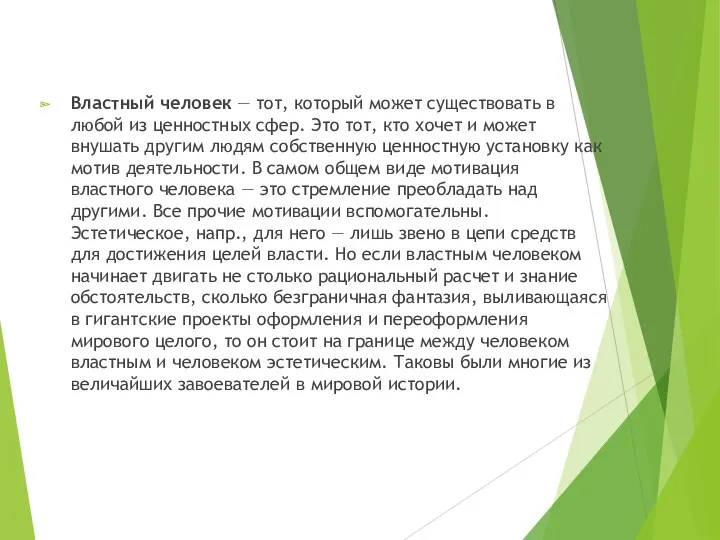 Властный человек — тот, который может существовать в любой из