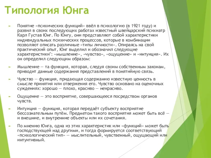 Типология Юнга Понятие «психических функций» ввёл в психологию (в 1921