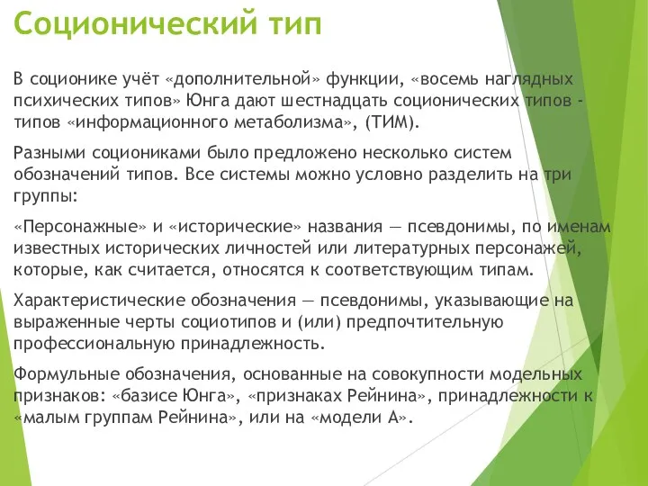 Соционический тип В соционике учёт «дополнительной» функции, «восемь наглядных психических