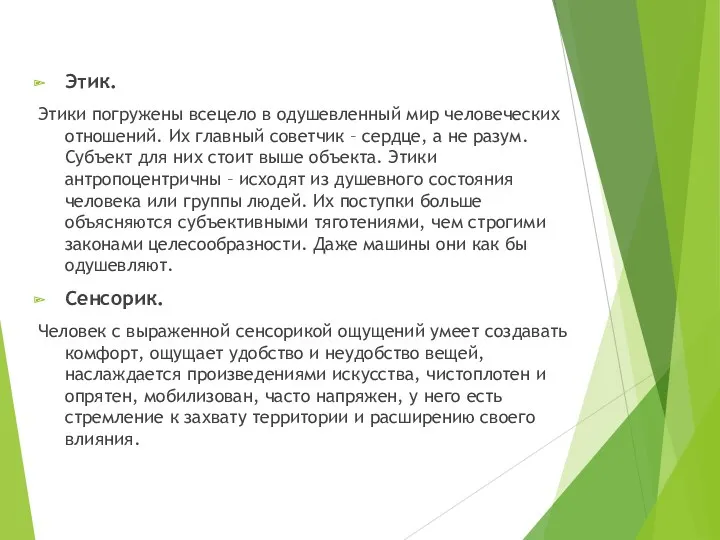 Этик. Этики погружены всецело в одушевленный мир человеческих отношений. Их