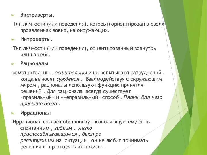 Экстраверты. Тип личности (или поведения), который ориентирован в своих проявлениях