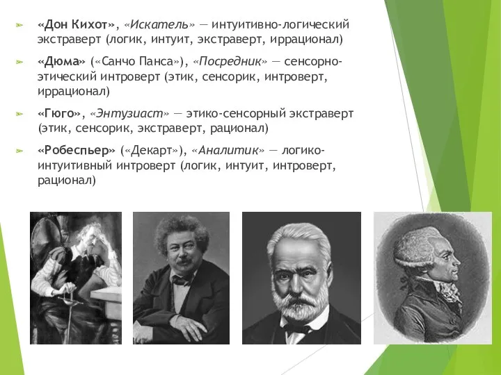 «Дон Кихот», «Искатель» — интуитивно-логический экстраверт (логик, интуит, экстраверт, иррационал)