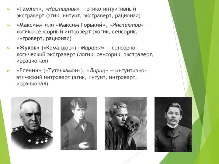 «Гамлет», «Наставник» — этико-интуитивный экстраверт (этик, интуит, экстраверт, рационал) «Максим»