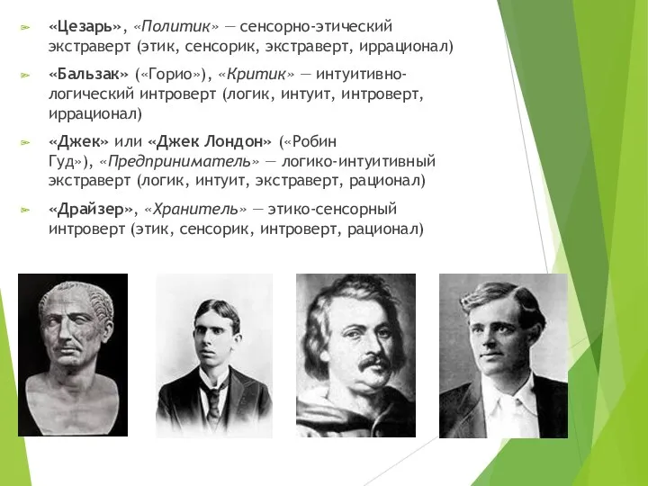 «Цезарь», «Политик» — сенсорно-этический экстраверт (этик, сенсорик, экстраверт, иррационал) «Бальзак»