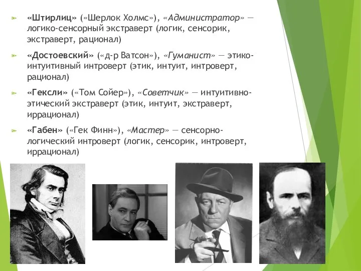 «Штирлиц» («Шерлок Холмс»), «Администратор» — логико-сенсорный экстраверт (логик, сенсорик, экстраверт,