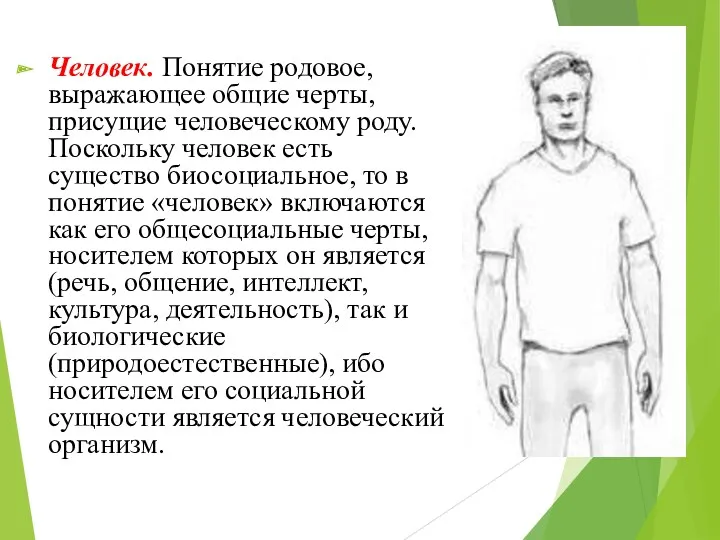 Человек. Понятие родовое, выражающее общие черты, присущие человеческому роду. Поскольку