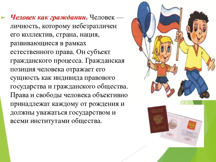 Человек как гражданин. Человек — личность, которому небезразличен его коллектив,