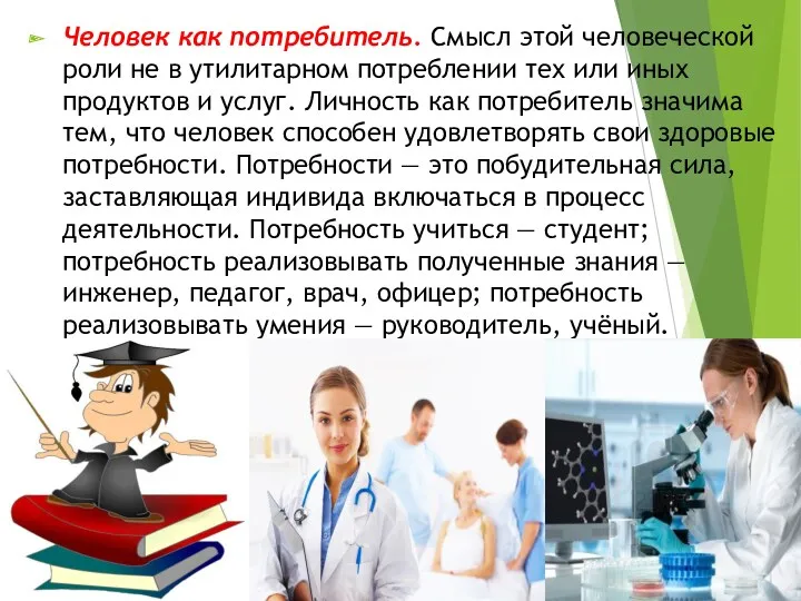 Человек как потребитель. Смысл этой человеческой роли не в утилитарном