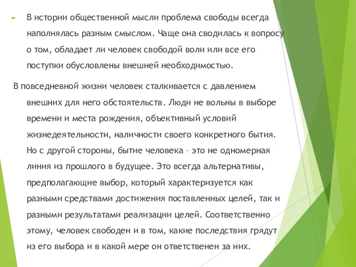 В истории общественной мысли проблема свободы всегда наполнялась разным смыслом.