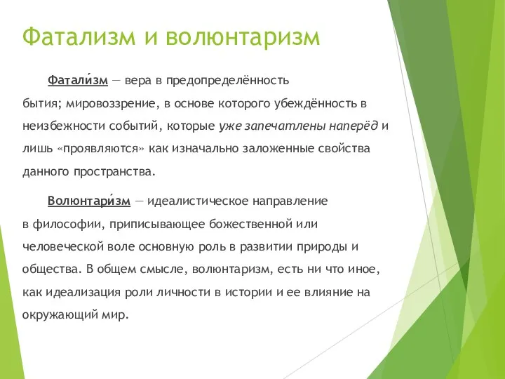 Фатализм и волюнтаризм Фатали́зм — вера в предопределённость бытия; мировоззрение,