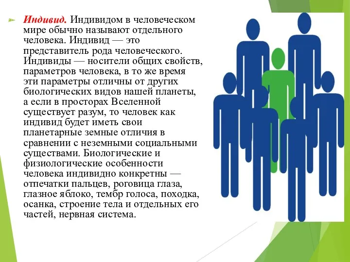 Индивид. Индивидом в человеческом мире обычно называют отдельного человека. Индивид