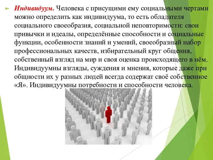 Индивидуум. Человека с присущими ему социальными чертами можно определить как