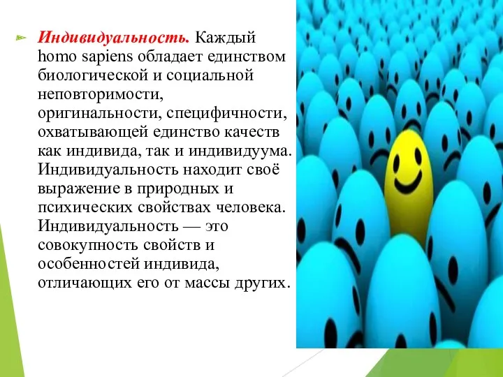 Индивидуальность. Каждый homo sapiens обладает единством биологической и социальной неповторимости,