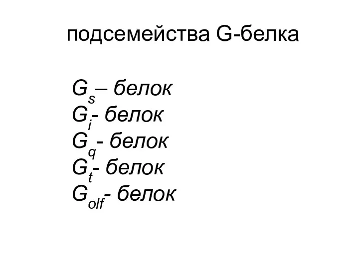 подсемейства G-белка Gs– белок Gi- белок Gq- белок Gt- белок Golf- белок
