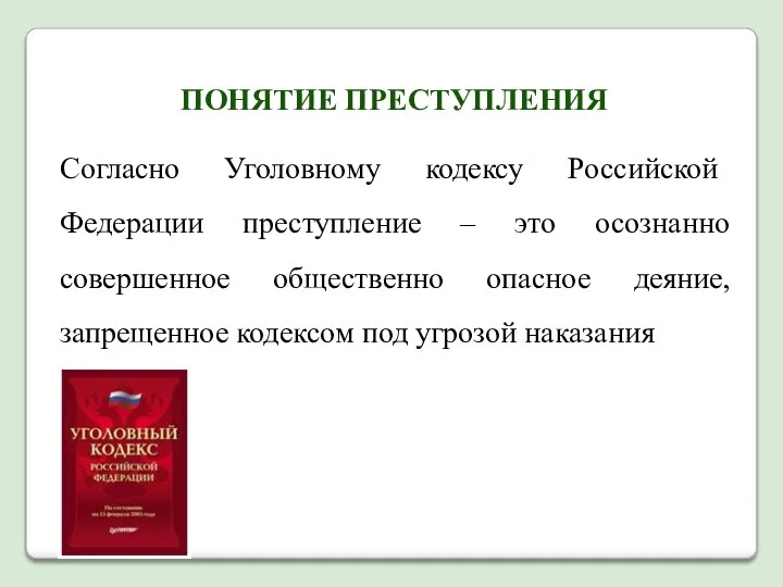 Согласно Уголовному кодексу Российской Федерации преступление – это осознанно совершенное