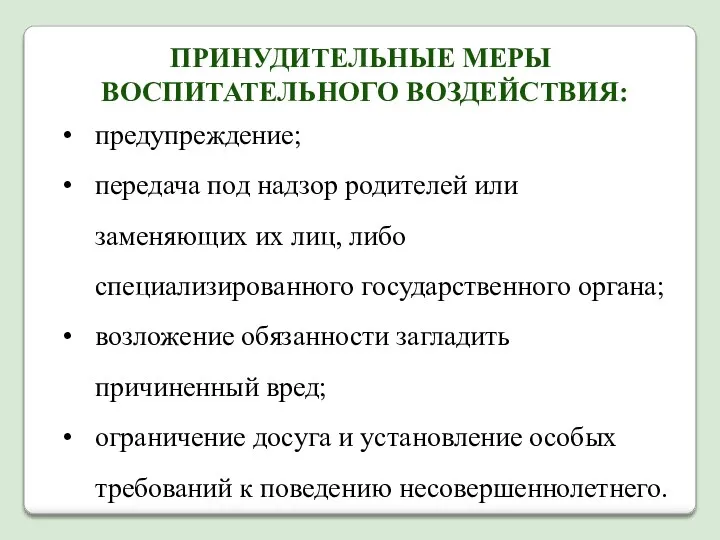 ПРИНУДИТЕЛЬНЫЕ МЕРЫ ВОСПИТАТЕЛЬНОГО ВОЗДЕЙСТВИЯ: предупреждение; передача под надзор родителей или