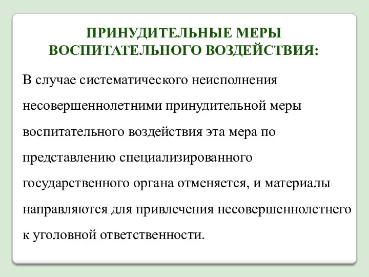 ПРИНУДИТЕЛЬНЫЕ МЕРЫ ВОСПИТАТЕЛЬНОГО ВОЗДЕЙСТВИЯ: В случае систематического неисполнения несовершеннолетними принудительной