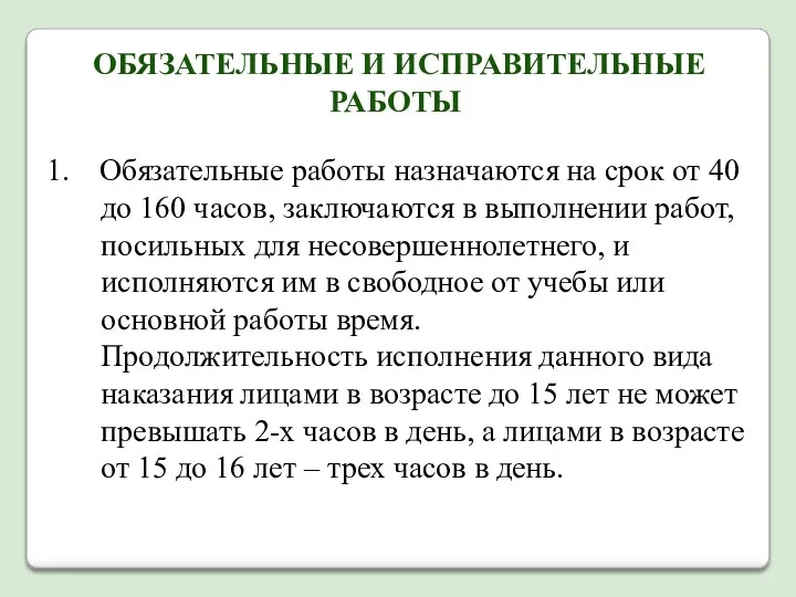 ОБЯЗАТЕЛЬНЫЕ И ИСПРАВИТЕЛЬНЫЕ РАБОТЫ Обязательные работы назначаются на срок от