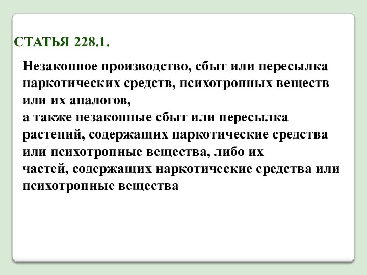 СТАТЬЯ 228.1. Незаконное производство, сбыт или пересылка наркотических средств, психотропных