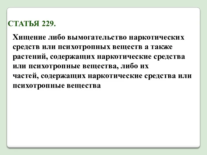 СТАТЬЯ 229. Хищение либо вымогательство наркотических средств или психотропных веществ