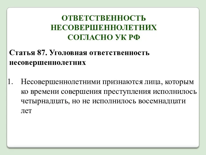 Статья 87. Уголовная ответственность несовершеннолетних Несовершеннолетними признаются лица, которым ко