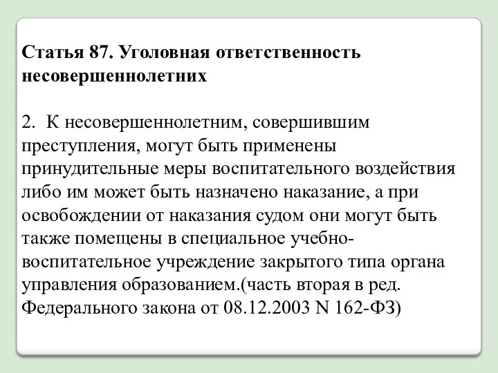 Статья 87. Уголовная ответственность несовершеннолетних 2. К несовершеннолетним, совершившим преступления,