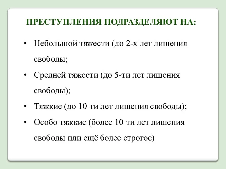 ПРЕСТУПЛЕНИЯ ПОДРАЗДЕЛЯЮТ НА: Небольшой тяжести (до 2-х лет лишения свободы;