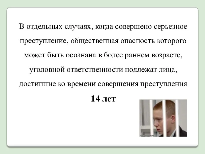 В отдельных случаях, когда совершено серьезное преступление, общественная опасность которого