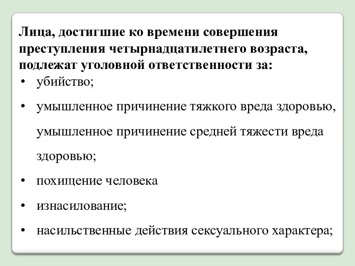 Лица, достигшие ко времени совершения преступления четырнадцатилетнего возраста, подлежат уголовной