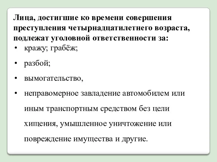 Лица, достигшие ко времени совершения преступления четырнадцатилетнего возраста, подлежат уголовной